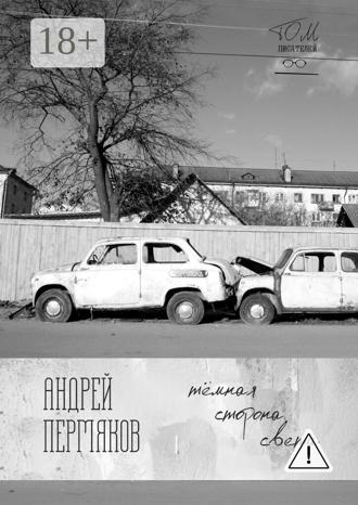 Тёмная сторона света. Бесконечная книга, часть вторая