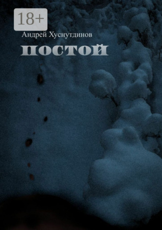 Постой. рассказ