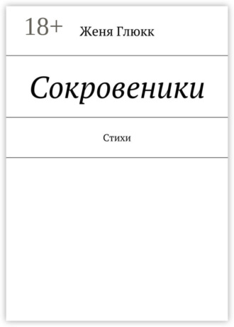 Сокровеники. Стихи