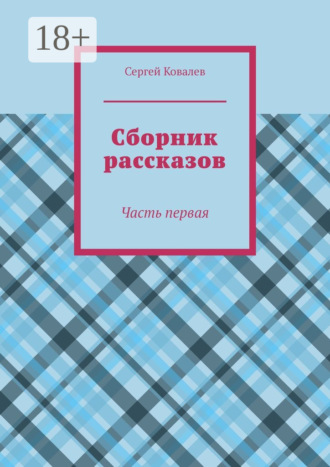 Сборник рассказов. Часть первая