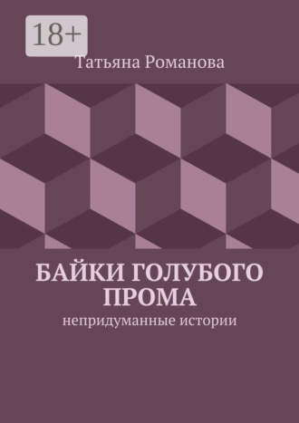 Байки голубого прома. Непридуманные истории
