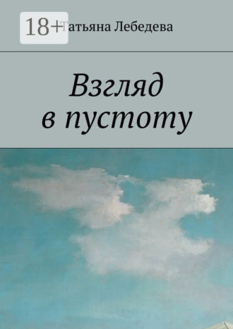 Взгляд в пустоту