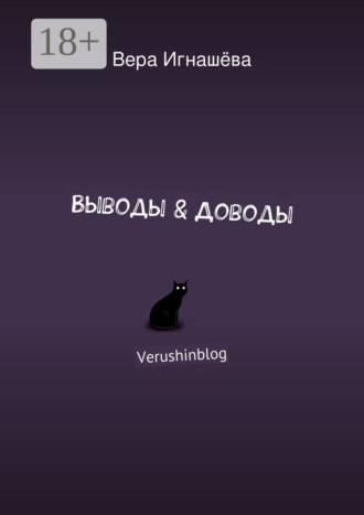 Выводы & Доводы. Verushinblog