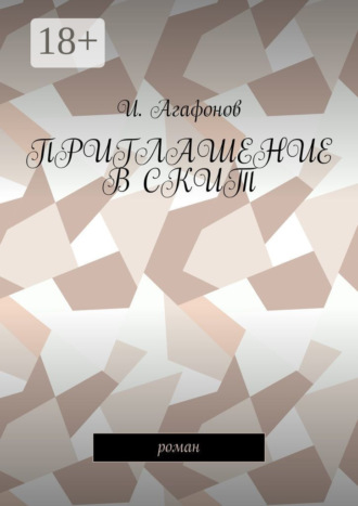 Приглашение в скит. Роман