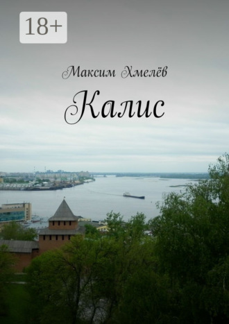 Калис