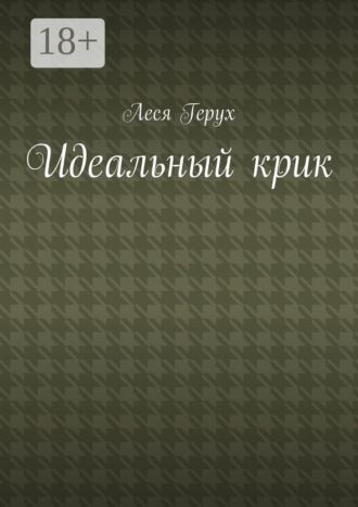 Идеальный крик