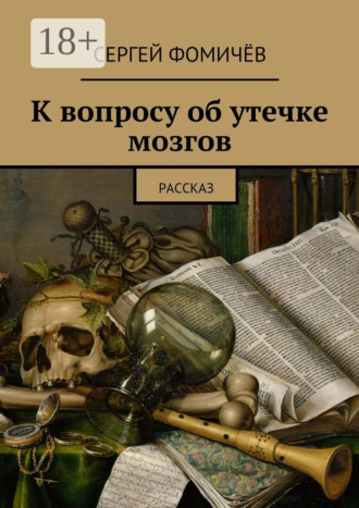 К вопросу об утечке мозгов. рассказ