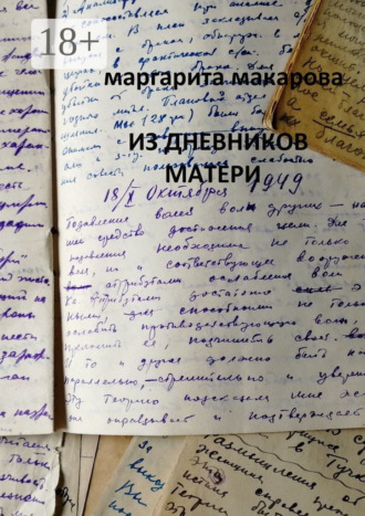 Из дневников матери. Дневники