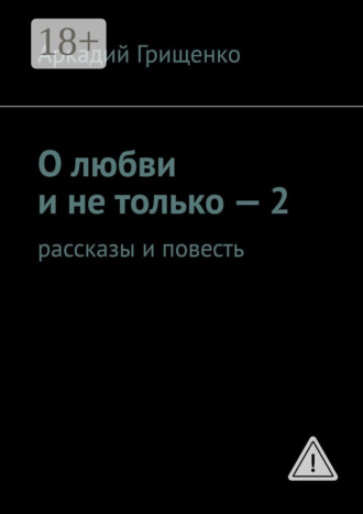 О любви и не только – 2. Рассказы и повесть