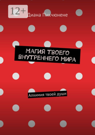 Магия твоего внутреннего мира. Алхимия твоей души