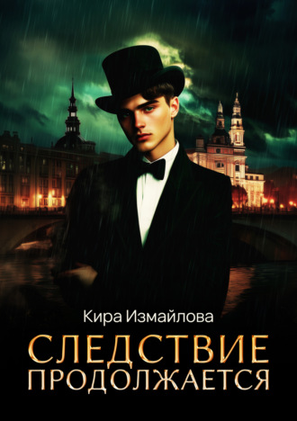 Следствие продолжается. Том 1