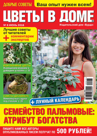 Добрые советы. Цветы в доме. №06/2016