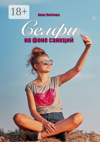 Селфи на фоне санкций