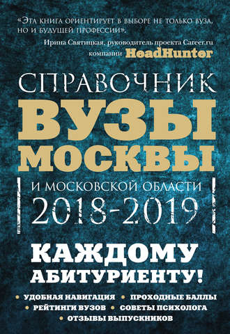 Вузы Москвы и Московской области 2018–2019. Навигатор по образованию