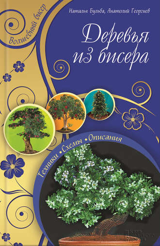 Деревья из бисера