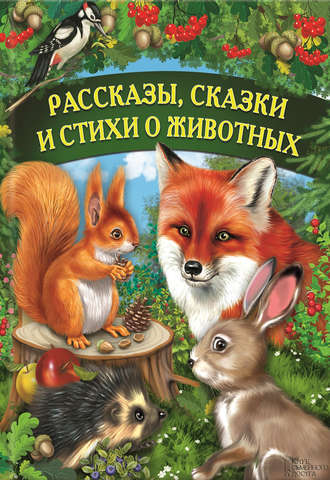 Рассказы, сказки и стихи о животных