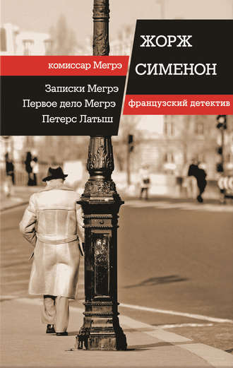 Записки Мегрэ. Первое дело Мегрэ. Петерс Латыш (сборник)