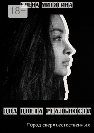 Два цвета реальности. Город сверхъестественных