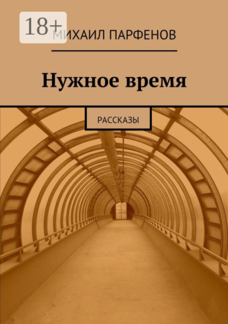 Нужное время. рассказы