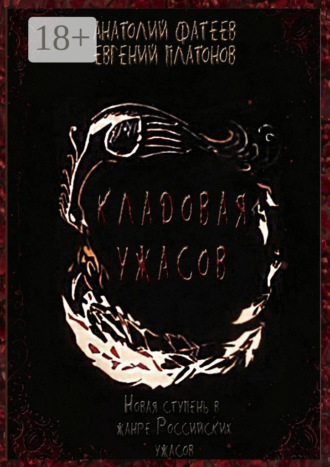 Кладовая ужасов. Новая ступень в жанре Российских ужасов