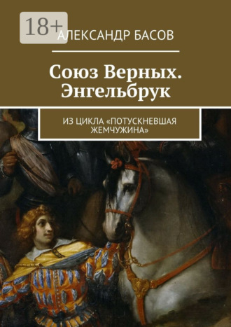 Союз Верных. Энгельбрук. из цикла «Потускневшая жемчужина»