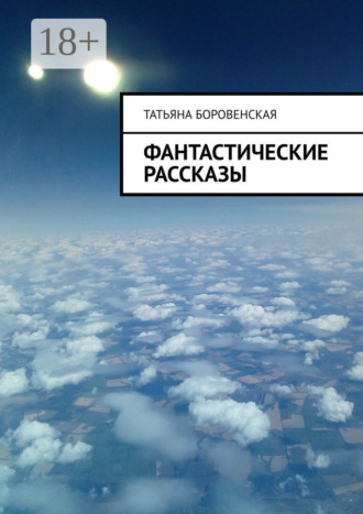 Фантастические рассказы