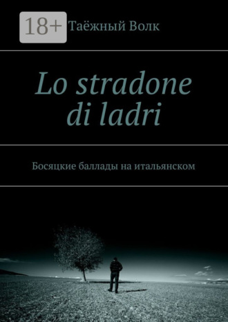 Lo stradone di ladri. Босяцкие баллады на итальянском