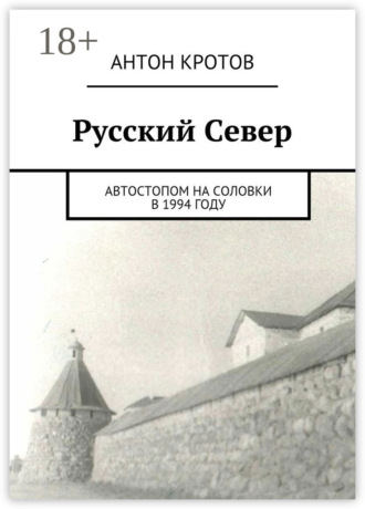 Русский Север. Автостопом на Соловки в 1994 году