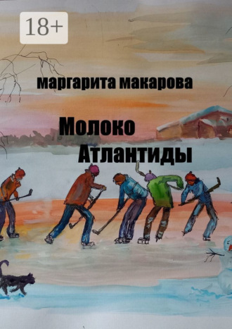 Молоко Атлантиды. Альтернативная история