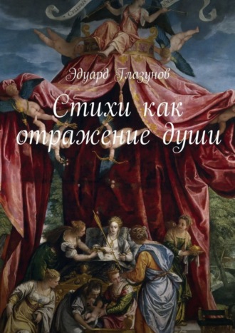 Стихи как отражение души