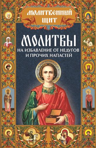 Молитвы на избавление от недугов и прочих напастей