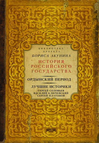 Ордынский период. Лучшие историки: Сергей Соловьев, Василий Ключевский, Сергей Платонов (сборник)