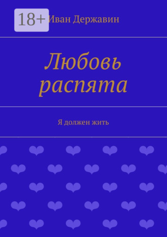 Любовь распята. Я должен жить