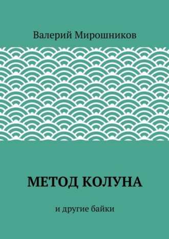 Метод Колуна. и другие байки