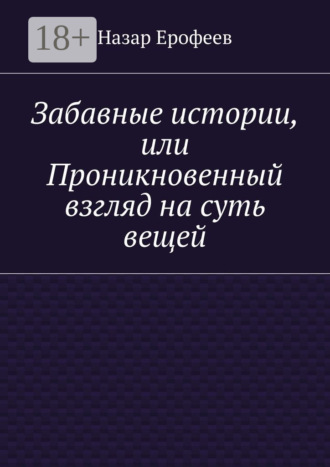 Забавные истории, или Проникновенный взгляд на суть вещей