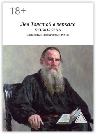 Лев Толстой в зеркале психологии. Составитель Ирина Чередниченко