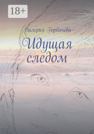 Идущая следом