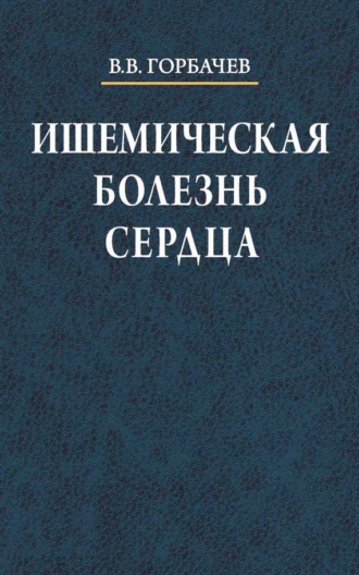 Ишемическая болезнь сердца
