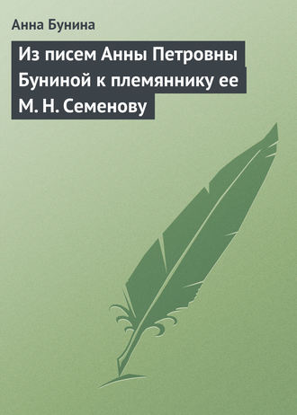 Из писем Анны Петровны Буниной к племяннику ее М. Н. Семенову