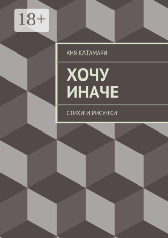 Хочу иначе. стихи и рисунки