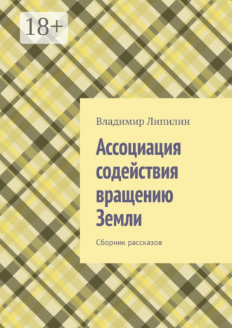 Ассоциация содействия вращению Земли. Сборник рассказов