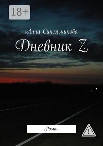 Дневник Z. Роман