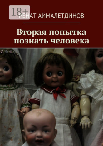 Вторая попытка познать человека