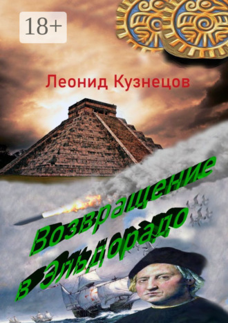 Возвращение в Эльдорадо. Фантастическая повесть