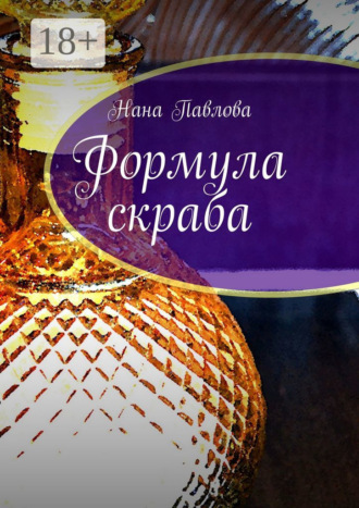 Формула скраба