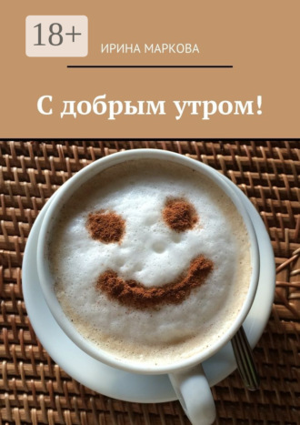 С добрым утром!