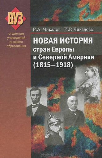 Новая история стран Европы и Северной Америки (1815-1918)