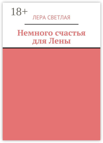 Немного счастья для Лены