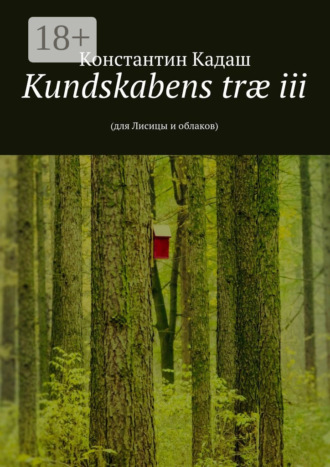 Kundskabens træ iii. 2015