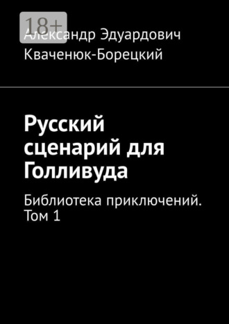 Русский сценарий для Голливуда. Библиотека приключений. Том 1